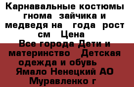 Карнавальные костюмы гнома, зайчика и медведя на 4 года  рост 104-110 см › Цена ­ 1 200 - Все города Дети и материнство » Детская одежда и обувь   . Ямало-Ненецкий АО,Муравленко г.